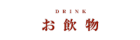 お飲物.png