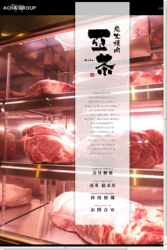 炭火焼肉 亜茶 総本店